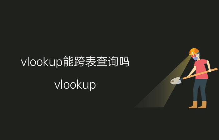 vlookup能跨表查询吗 vlookup if跨表函数怎么写？